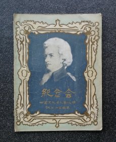 节目单 1956年 世界文化名人莫扎特诞生二百周年纪念会，张宁和指挥、李㭠、林俊卿、盛中国