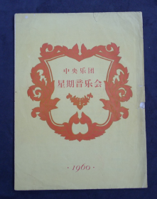 节目单 1960年 中央乐团第60次星期音乐会， 李德伦 张孔凡 刘玉宝 章棣和 方国庆