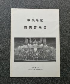 节目单 1995年 中央音乐厅交响音乐会，指挥王军