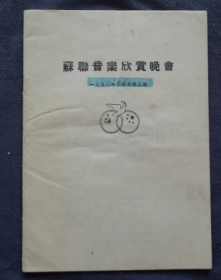 节目单 1953年下半年 第五期 苏联音乐欣赏会