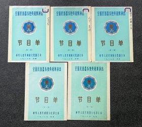 节目单 1982年 全国民族器乐独奏观摩演出（5张不同），山东省、辽宁青海、宁夏甘肃西藏、四川云南、安徽福建浙江代表队