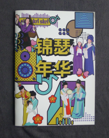 节目册 越剧 锦瑟年华 演出专刊，上海越剧院