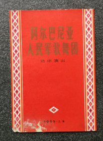 节目单 1965年 阿尔巴尼亚人民军歌舞团访华演出，有受潮痕迹