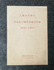 节目单 1962年 上海音乐学院 郑石生小提琴独奏音乐会