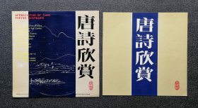 12寸黑胶唱片 DL-0229 唐诗欣赏，朗诵：孙道临、刘广宁
