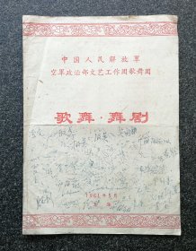 节目单 1961年 空军政治部文艺工作团歌舞团歌舞舞剧