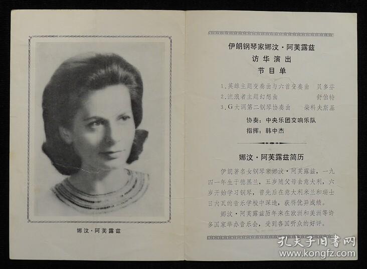 节目单 1978年 伊朗钢琴家 娜汶阿芙露兹 访华演出