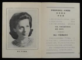 节目单 1978年 伊朗钢琴家 娜汶阿芙露兹 访华演出