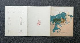 节目单 1979年 庆祝中华人民共和国成立三十周年献礼演出，话剧《在新的生活中》中国铁路文工团话剧团创作演出