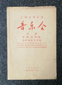 节目单 1962年 上海交响乐团音乐会，黄晓同、李名强