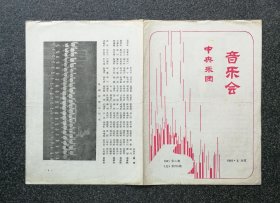 节目单 1983年 中央乐团星期音乐会，合唱音乐会，指挥：马革顺