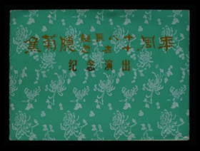 节目单 1985年 焦菊隐诞辰八十逝世十周年纪念演出