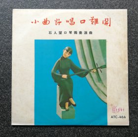 10寸黑胶唱片 石人望口琴独奏选曲， 小曲好唱口难开