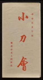 节目单 革命历史舞剧 小刀会 淮北市文工团演出