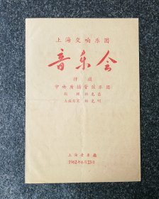 节目单 1962年 上海交响乐团音乐会。特邀中央广播管弦乐团，指挥：林克昌，大提琴家：林克明