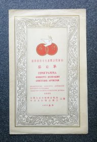 节目单：1955年苏联艺术家代表团访问演出，鲁纳索波列夫斯基、维克麦尔热诺夫