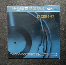 12寸黑胶唱片 GB-3320·4-82 转盘噪声测试唱片，全新未拆封