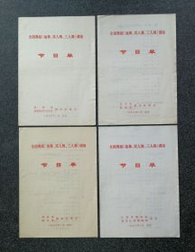 节目单 1976年 全国舞蹈独舞双人舞三人舞调演（4张不同），陕西新疆、辽宁贵州、河北浙江、江苏黑龙江代表队