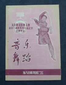 节目单 旅大市歌舞团演出音乐舞蹈 ，孔雀舞 花鼓舞 龙舞获第六届世界青年联欢节金质奖章
