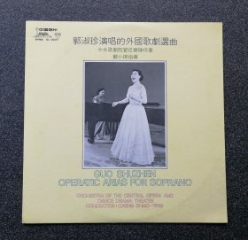12寸黑胶唱片 DL-0037 郭淑珍演唱的外国歌剧选曲，郑小瑛指挥