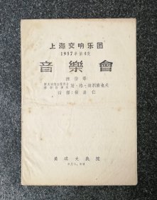 节目单 1957年 上海交响乐团第4次音乐会，谢·格·迪利济也夫，杨嘉仁