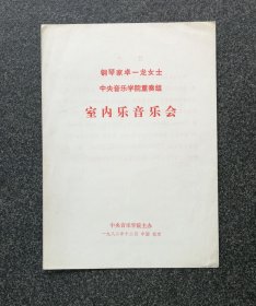 节目单 1982年 钢琴家卓一龙 中央音乐学院重奏组室内乐音乐会，夏小曹、王燕薇、胡健、赵羽儿、陈允、刘立舟、朱鸿、涂强