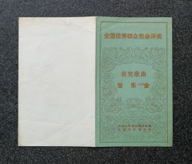 节目单 1981年 全国优秀群众歌曲评奖 ，获奖歌曲音乐会，季小琴、耿莲凤、张振富、罗天婵、远征