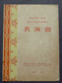 节目单 1954年 德意志民主共和国国家人民艺术歌舞团 表演会