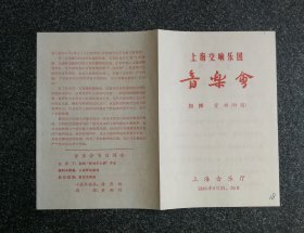 节目单 1980年 上海交响乐团音乐会，特邀指挥： 董麟（董光光的弟弟）