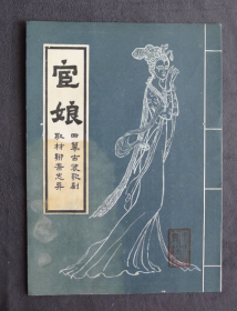 节目单 歌剧 宦娘 天津歌舞剧院 ，于淑珍 王慧 高金香