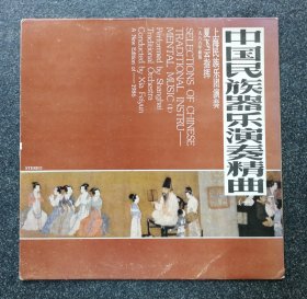 12寸黑胶唱片 DLH-167 中国民族器乐演奏精曲（一）上海民族乐团演奏，夏飞云指挥