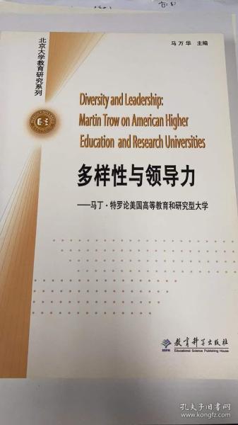 多样性与领导力——马丁.特罗论美国高等教育和研究型大学