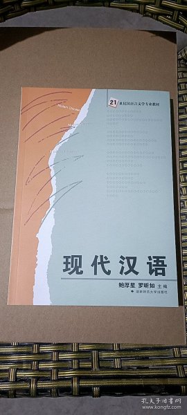 现代汉语