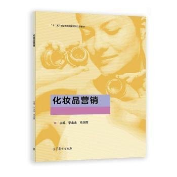 化妆品营销 李金全 肖玉霞主编 高等教育出版社 9787040567632