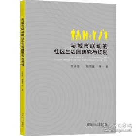 与城市联动的社区生活圈研究与规划