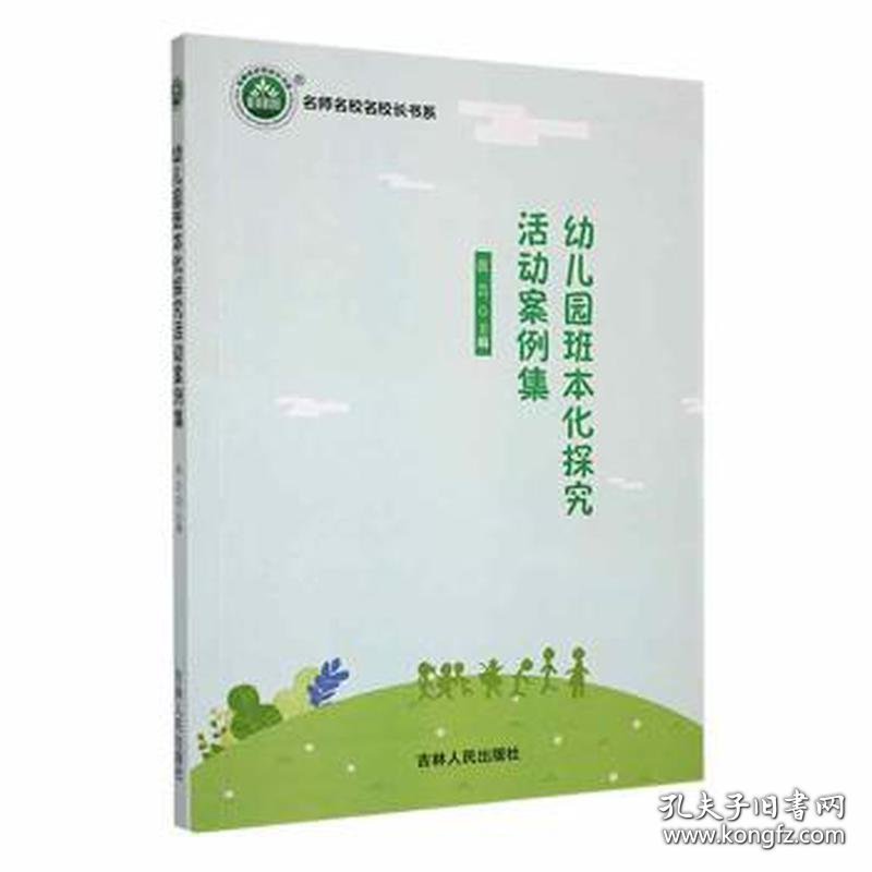 幼儿园班本化探究活动案例集