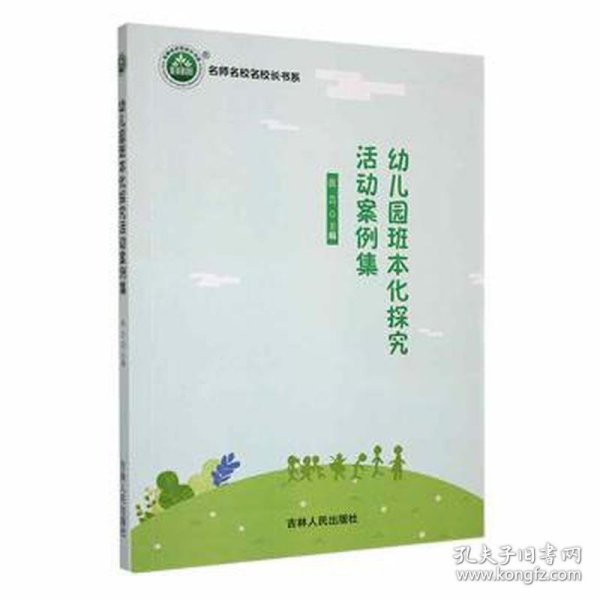 幼儿园班本化探究活动案例集