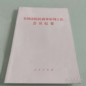 全国法院民商事审判工作会议纪要