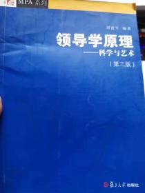 领导学原理：科学与艺术（第3版）