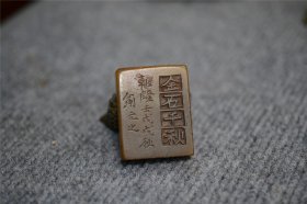 老古玩古董收藏旧藏雅玩寿山石老印章手工雕刻俞元之款（金石千秋）篆刻功力深厚