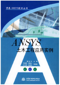 ANSYS土木工程应用实例——万水ANSYS技术丛书