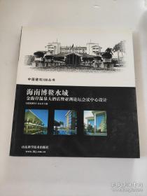 海南博鳌水城：金海岸温泉大酒店暨亚洲论坛会议中心设计