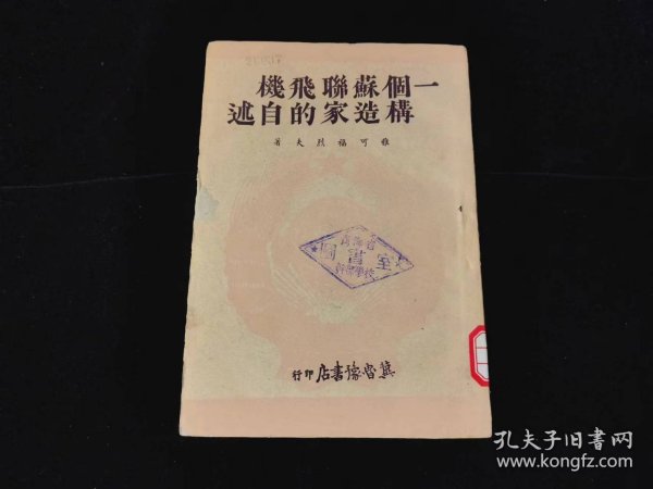 一个苏联飞机构造家的自述（1948年1月土纸本，冀鲁豫书店印行）