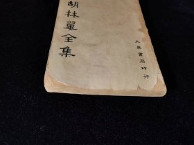 胡林翼全集（第十册，读史兵略卷8－14）