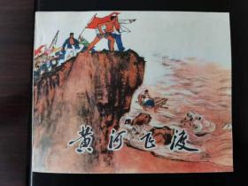 黄河飞渡 (连环画1972年)