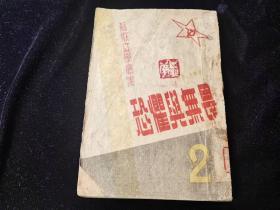恐惧与无畏(民囯37年东北书店初印,红色文献)