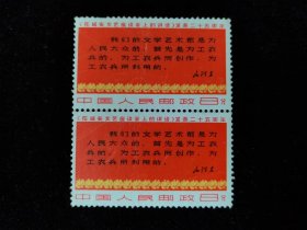 文3邮票（三行半．双联，未使用）