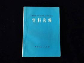 青海省中草药新医疗法展览会资料选编