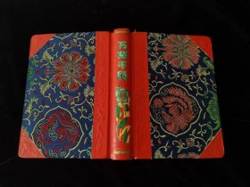 万紫千红　日记本（末使用，五十年代）