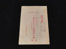 对日决斗之认识与策动目录（民国二十二年抗战宣传小册子）